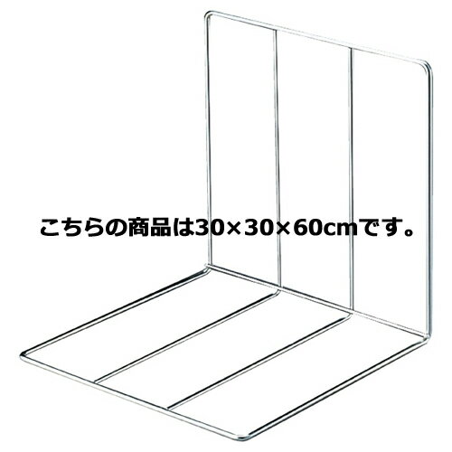 鉄線仕切板り(5個組) 30×30×60cm 5個 61-38-17-3 【システム什器 システムオプション 棚オプション 鉄線仕切り】【店舗什器 ディスプレー 棚 店舗備品】【メイチョー】