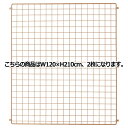 【まとめ買い10個セット品】アルテン用バックネット ブラウン W120×H210cm用 2枚 61-71-3-4 【店舗什器 パネル ディスプレー 棚 店舗備品...