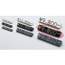 プライスチップ(凸文字) 大 黒 61-246-11-8 【販促用品 値付け用品 プライスチップ・プライスホルダー プライスチップ】【店舗什器 小物 ディスプレ...