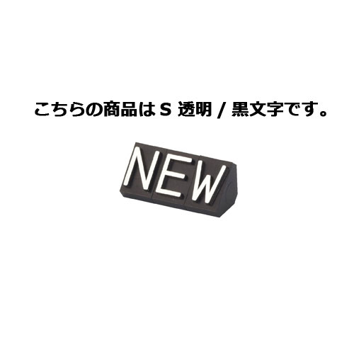 プライスキューブ 補充用単品 補充用単品「N・E・W」 S 透明/黒文字 5個 61-785-3-15 【販促用品 値付け用品 プライスチップ・プライスホルダー プライスキューブ 補充用単品値札/値付け用品】【店舗什器 小物 ディスプレー 価格 プライス 店舗備品】【メイチョー】