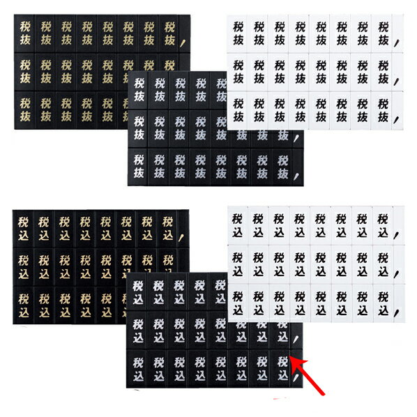 【まとめ買い10個セット品】 品名シ−ト 税込 シルバー文字(黒シート) 61-784-95-37 【メイチョー】