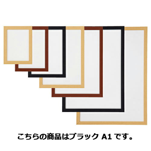 軽量木製ポスターパネル(UVカット) ブラック A1 5枚 61-220-3-14 【サイン・掲示用品 パネル・ボード ポスターフレーム・パネル ポスターパネル】【メイチョー】