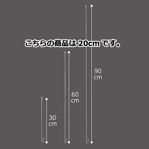 【まとめ買い10個セット品】ステンレスワイヤー 20cm 10本 61-233-4-1 【 販促用品 ポスター・のぼり用器具 ポスター・タペストリー用備品 ステンレスワイヤー 】【 ディスプレー ポスター用器具 ペナント 看板 案内促進 店舗 セール 広告 商品 業務用】【メイチョー】(3)