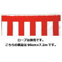 ポリエステル紅白 90cm×7.2m 61-247-4-11 【販促用品 イベント用品 紅白幕・テント 紅白幕】【販促用品 ディスプレー 旗 国旗 紅白幕 オー...