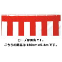 紅白 幕〔ポリエステル〕180×5.4m1枚 61-247-4-13 【販促用品 イベント用品 紅白幕・テント 紅白幕】【販促用品 ディスプレー 旗 国旗 紅白...