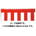 紅白 幕〔ポリエステル〕180×9.0m1枚 61-247-4-14 【販促用品 イベント用品 紅白幕・テント 紅白幕】【販促用品 ディスプレー 旗 国旗 紅白...