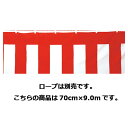 紅白 幕 70cm×9m 綿 61-247-5-2 【販促用品 イベント用品 紅白幕・テント 紅白幕】【販促用品 ディスプレー 旗 国旗 紅白幕 オープン幕 フ...