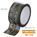 【まとめ買い10個セット品】デザイン梱包テープ(50m巻) 取扱いに注意 61-659-56-2 【 店舗 ギフト ラッピング 包装 店舗備品 】【メイチョー】