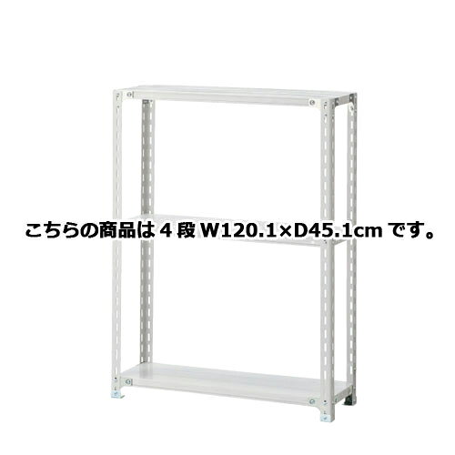 軽量ラック 120kg/段 4段(H150cm) W120.1×D45.1cm 61-362-2-5 【店舗運営用品 在庫場用品 在庫ラック 軽量ラック 120kg/段 4段 H150cm）】店舗什器 ディスプレー マネキン 装飾品 販促用品 ハンガー ラッピング】【メイチョー】