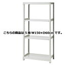 【まとめ買い10個セット品】 中軽量ボルトレスラック 200kg/段 5段(H180cm) W150×D60cm 【メーカー直送/代金引換決済不可】【店舗備品 店舗インテリア 店舗改装】【メイチョー】