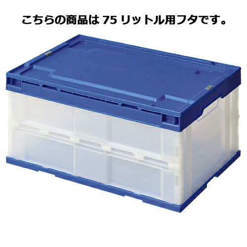 【まとめ買い10個セット品】 折りたたみコンテナ(透明) ブルー エコタイプ 75リットル用フタ 61-364-3-..
