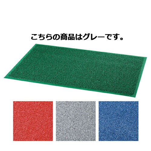 屋内屋外兼用 コイルカラー玄関マット フロアマット120×90cmグレー【店舗運営用品 店内・店外備品 マット コイルカラーマット 屋内外兼用）】【店舗運営用品 マット 玄関 エントランス 出入り口 屋内用 床 入口 フロア 業務用 送料無料】【メイチョー】