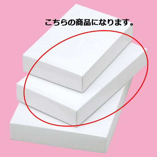 楽天開業プロ メイチョーギフトケース白 15×25.7×4.5cm 10枚 61-781-88-8 【ラッピング用品 ギフトボックス ギフトケース・貼箱 ギフトケース 白 10枚入】【ラッピング用品 包装 ギフトラッピング 箱 ギフトボックス プレゼント 贈り物 雑貨 消耗品 かわいい 業務用】【メイチョー】