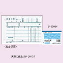 【まとめ買い10個セット品】伝票 テ-2N 出金伝票 3冊 61-335-4-2 【店舗備品 店舗インテリア 店舗改装】【メイチョー】