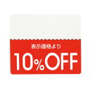 OFFシール 10%OFF 200片 61-781-30-1 【販促用品 POP用品 ポップシール 値引きシール OFFシール 販促用品】【販促用品 ポスター POP 店舗備品】【メイチョー】|詳細画像