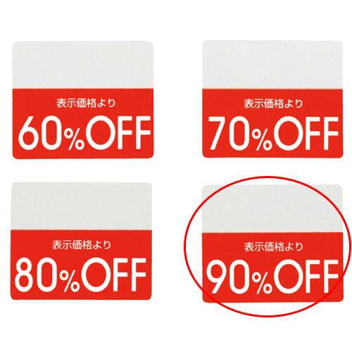 【まとめ買い10個セット品】OFFシール 90%OFF 200片 61-781-30-9 【販促用品 ポスター POP 店舗備品】【メイチョー】