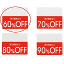 OFFシール 60%OFF 200片【販促用品 POP用品 ポップシール 値引きシール OFFシール 販促用品】【販促用品 ポスター POP 店舗備品】【メイチョー】