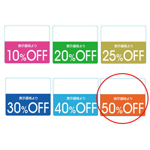 OFFシール カラー 50%OFF オレンジ 200片 61-781-31-5 【販促用品 POP用品 ポップシール 値引きシール OFFシール カラー 販促用品】【販促用品 ポスター POP 店舗備品】【メイチョー】