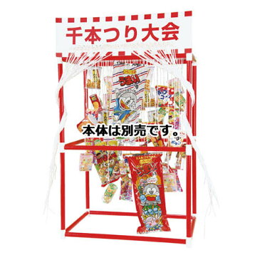 千本つり大会(50人用) お菓子セット 【メーカー直送/代金引換決済不可】【販促用品 ポスター POP ディスプレー 店舗備品】