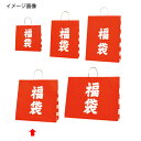 【まとめ買い10個セット品】福袋 45×22×45.5 50枚 61-312-1-4 【店舗什器 小物 ディスプレー 店舗備品】【メイチョー】