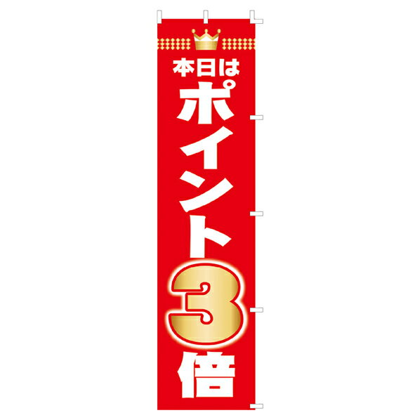 【まとめ買い10個セット品】 のぼり ポイント 3倍 61-430-7-1 【メイチョー】