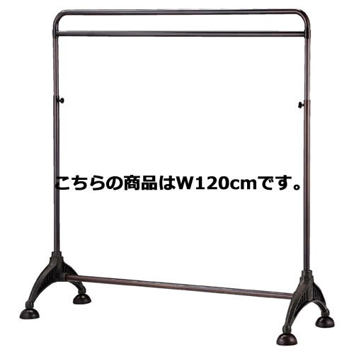 【まとめ買い10個セット品】 ダイキャストハンガー ブロンズ W120cm【サイズ：W120×D50×H120〜180cm 材質：スチール製 ブロンズ 耐荷重：30kg ハンガーラック コートハンガー 洋服掛け パイプハンガー 店舗什器 業務用 衣料 陳列】【メーカー直送/代金引換決済不可】