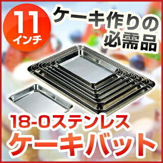 【まとめ買い10個セット品】 18-0ケーキバット 11インチ【ケーキバット 調理バット】【厨房館】 meicho3-12047793 業務用厨房機器の飲食店厨房館 サンプル画像2