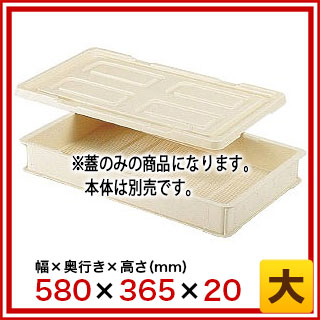 トンボ PPフードコンテナー用 蓋 大【番重 ばんじゅう 番重 フードコンテナー ばん...