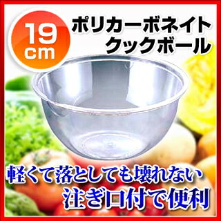 ポリカーボネイト クックボール PB-419 19cm【調理器具 ボール ボウル BOWL 料理 キッチン 台所 プラスチック 業務用】【厨房館】 meicho3-11795742 業務用厨房機器の飲食店厨房館 サンプル画像2