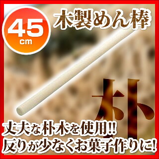 木製めん棒(朴) 45cm【麺棒 のし台 そば 蕎麦 うどん パスタ 麺台 めん台 ガス抜きめん棒 麺棒 のし台 そば 蕎麦 うどん パスタ 麺台 めん台 ガス抜きめん棒 業務用】【厨房館】 meicho3-11799333 業務用厨房機器の飲食店厨房館 サンプル画像2