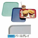 【まとめ買い10個セット品】 キャンブロ ファーストフードトレー 1014FF パールグレイ【サービストレー 人気 キッチン トレイ 業務用サービストレー 収納...