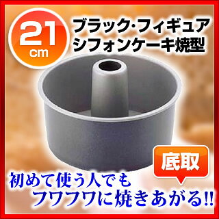 ブラック・フィギュア シフォンケーキ焼型 底取...の紹介画像2
