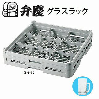 業務用厨房機器の飲食店厨房館の弁慶 9仕切り グラスラック G-9-155 【洗浄用ラック 洗浄用ラック 業務用】【厨房館】｜アングル2
