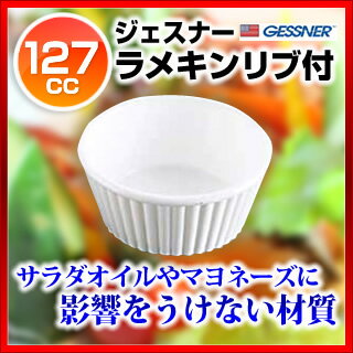 【まとめ買い10個セット品】ジェスナー ラメキンリブ付(SAN) 0364A (ホワイト)【 ラメキン 卓上用品 調味料入れ 業務用】【厨房館】 2