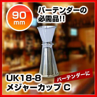 業務用厨房機器の飲食店厨房館のUK18-8メジャーカップ C【メジャーカップ バー ワインカップ 分量 カップ カクテルメジャーカップ 計量カップ 業務用 計量カップ 計量カップ カクテル 道具 軽量 ウイスキージガーカップ プロ バー テンダー 道具 専門 ウィスキー計り】【厨房館】｜アングル2