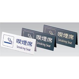 えいむ 山型喫煙席 SI-22 (両面) 白【Aim【えいむ】 プレート客席用 禁煙席プレート Aim(えいむ) プレート客席用 禁煙席プレート 業務用】【厨房館】 [2]