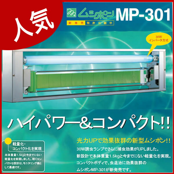 捕虫器 ムシポン MP-301 【メーカー直送...の紹介画像2