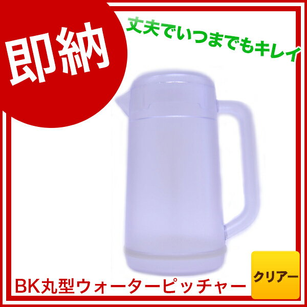 【即納 あす楽】 BK丸型ウォーターピッチャー クリアー【 水差しピッチャー 【 人気お茶ピッチャーお茶ポットおしゃれなピッチャー水ピッチャーおしゃれピッチャー水差しおしゃれウォータージャグおしゃれ卓上ポットおしゃれウォーターポット水ポット売れ筋冷水ポット 】