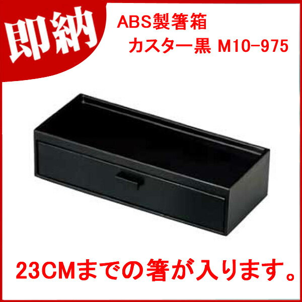 ABS製箸箱・カスター黒 M10-975【厨房用品 調理器具 料理道具 小物 作業 業務用】【厨房館】 2