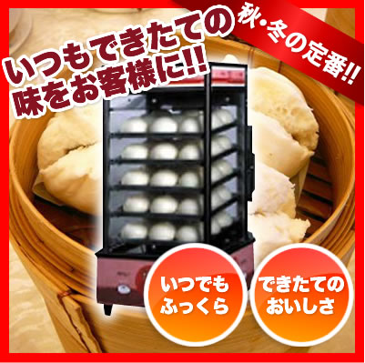業務用肉まん蒸し器 スチーマー:販売/通販なら厨房卸問屋名調 業務用肉まん蒸し器 スチーマー:販売/通販なら厨房卸問屋名調