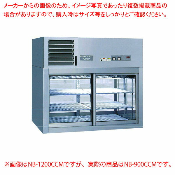 Kitchen Equipments - パススルー型コールドケース（卓上タイプ） NB-900CCM【厨房館】