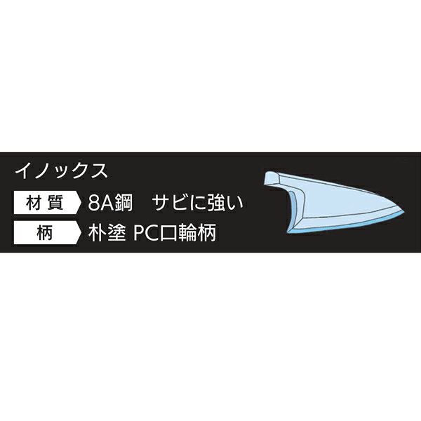 業務用厨房機器の飲食店厨房館の正夫 (光) 四季彩 INOX (サヤ・ピン付) 刃渡り：270mm 【厨房館】｜アングル2