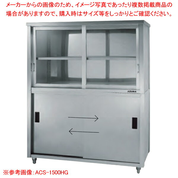 上部ガラス戸食器戸棚 片面引違戸 ACS-1200LG【厨房館】
