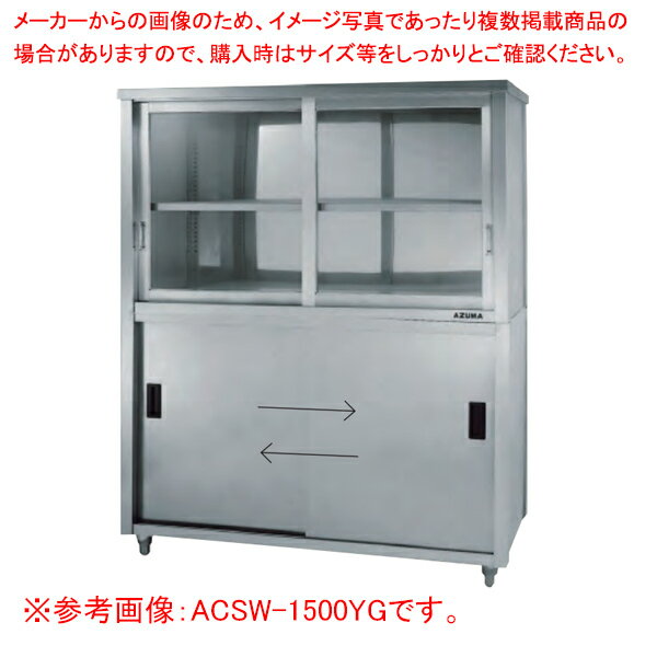 上部ガラス戸食器戸棚 両面引違戸 ACSW-1200LG【厨房館】