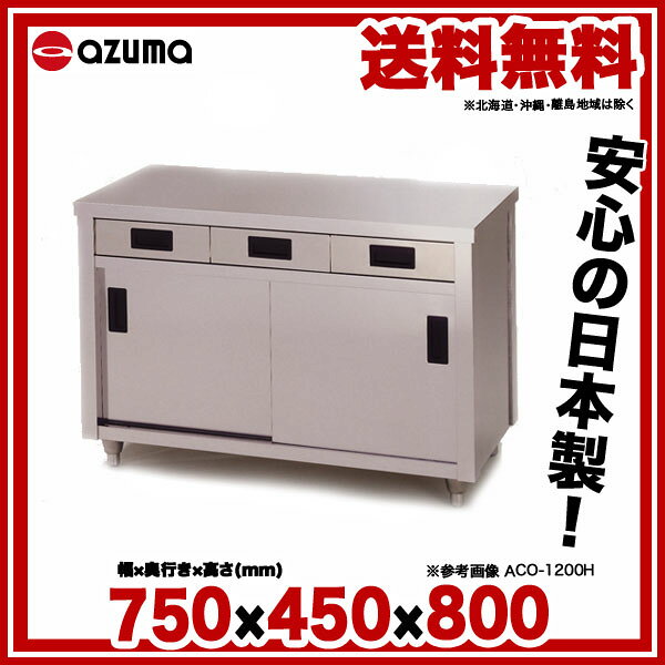 東製作所 アズマ 業務用調理台・片面引出し付片面引違戸 ACO-750K 750×450×800 【...