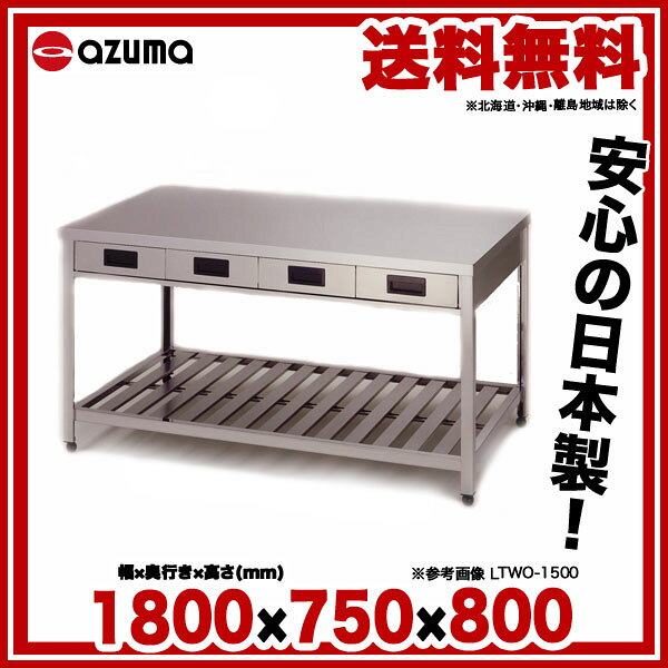 東製作所 アズマ 業務用両面引出し付作業台 YTWO-1800 1800×750×800 【メーカー直...