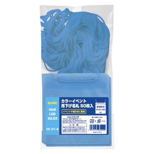 商品の仕様●イベントなどでも一目で識別。●用途で選べる2サイズ5カラー。●イベントなどで識別しやすい便利なカラータイプの吊り下げ名札●不織布製で、軽量、柔らかい素材でじゃまにならない●外寸：縦118×横110mm●収容寸法：縦98×横104mm●ストラップ長：約100cm●ストラップ径：約2mm●材質：PP、カラー不織布、ナイロン●vol.49カタログ掲載：P335※商品画像はイメージです。複数掲載写真も、商品は単品販売です。予めご了承下さい。※商品の外観写真は、製造時期により、実物とは細部が異なる場合がございます。予めご了承下さい。※色違い、寸法違いなども商品画像には含まれている事がございますが、全て別売です。ご購入の際は、必ず商品名及び商品の仕様内容をご確認下さい。※原則弊社では、お客様都合（※色違い、寸法違い、イメージ違い等）での返品交換はお断りしております。ご注文の際は、予めご了承下さい。カラーイベント吊り下げ名札 イベントサイズ・50枚入 VN-371-B 青 【厨房館】