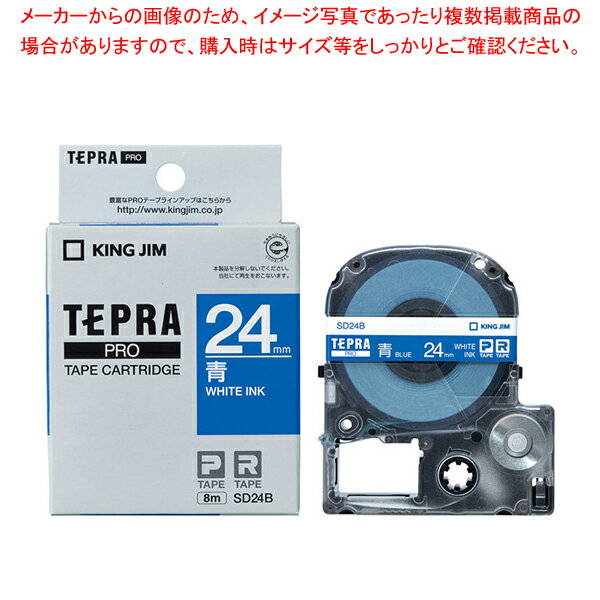 キングジム 「テプラ」PRO SRシリーズ専用テープカートリッジ SD24B 青 白文字 1巻8m【厨房館】