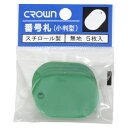 クラウン 番号札 CR-BG35-G 緑 5枚(3)