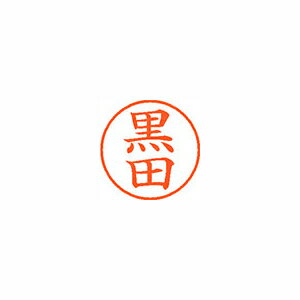 【まとめ買い10個セット品】シヤチハタ ネーム9 XL-9 1004 クロダ 黒田 1本【厨房館】 【まとめ買い10個セット品】シヤチハタ ネーム9 XL-9 1004 クロダ 黒田 1本【厨房館】